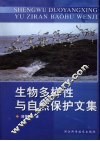 生物多样性与自然保护文集 封面
