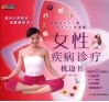 女性疾病诊疗枕边书 封面