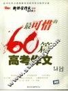 最可惜的60篇高考作文 封面
