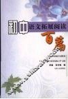 初中语文拓展阅读百篇 封面