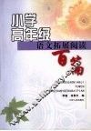 小学高年级语文拓展阅读百篇 封面