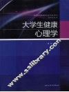 大学生健康心理学 封面