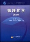 物理化学  第5版 封面