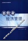 畜牧业经济管理 封面