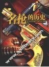 名枪的历史  20款世界经典名枪 封面