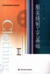 服装缝制工艺基础 封面
