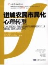 进城农民市民化心理转型 封面