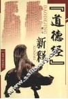 《道德经》新释 封面
