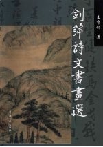 剑萍诗文书画选 封面