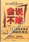 会说不难 封面