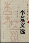 李荒文选 封面
