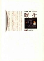 暖生 封面