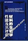 材料的生物学性能及其评价 封面