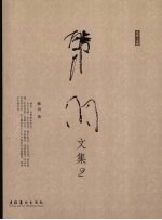 韩羽文集 封面
