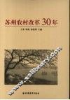 苏州农村改革30年 封面