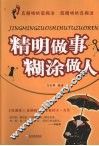 精明做事糊涂做人 封面