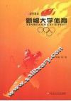 新编大学体育 封面