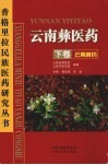 云南彝医药·云南彝药  下 封面