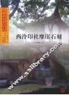 西泠印社摩崖石刻 封面