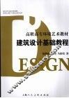 建筑设计基础教程 封面