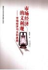 市场经济的义利观：市场经济与义利思想 封面
