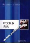 社交礼仪  第2版 封面