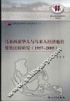 马来西亚华人与马来人经济地位变化比较研究  1957-2005 封面