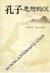 孔子思想钩沉 封面