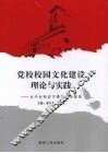 党校校园文化建设理论与实践 封面