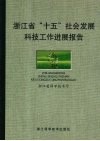 浙江省“十五”社会发展科技工作进展报告 封面