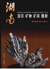 湖南宝石矿物矿床图册 封面