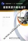 信息系统分析与设计  第2版 封面