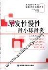 原发性慢性肾小球肾炎 封面