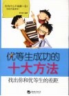 优等生成功的十大方法  找出你和优等生的十个差距 封面