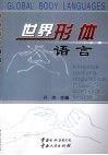 世界形体语言 封面