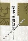 篆书基础知识 封面