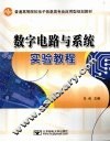数字电路与系统实验教程 封面