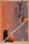 篆刻技法入门 封面