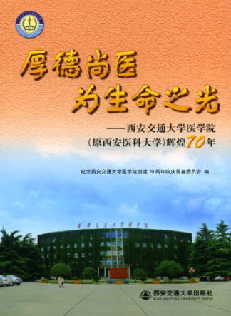 厚德尚医为生命之光：西安交通大学医学院（原西安医科大学）辉煌70年 封面