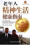 老年人精神生活健康指南 封面