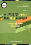 妇产科学  中级  历年考点分级精解  2008 封面