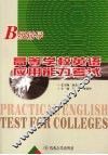 高等学校英语应用能力考试B级辅导 封面