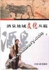 酒泉地域文化丛稿 封面