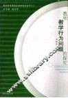 教师教学行为问题的探究 封面