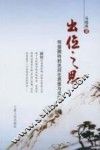 出位之思：明儒颜钧的民间化思想与实践 封面