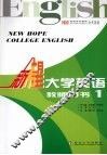 新希望大学英语  教师用书  1 封面