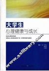 大学生心理健康与成长 封面