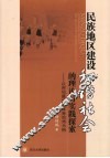 民族地区建设和谐社会的理论与实践探索 封面