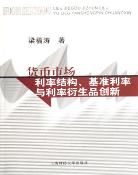 货币市场利率结构、基准利率与利率衍生品创新 封面