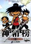 神精榜  1 封面
